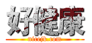 好健康 (nicejk.com)