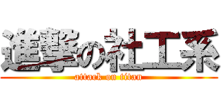 進撃の社工系 (attack on titan)