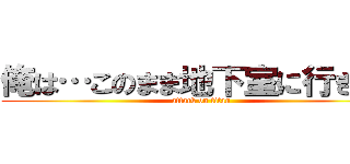 俺は…このまま地下室に行きたい (attack on titan)