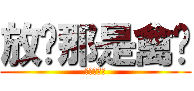 放开那是禽兽 (放开那女孩)