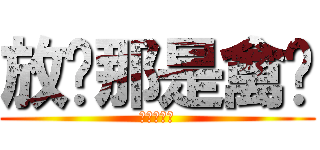 放开那是禽兽 (放开那女孩)