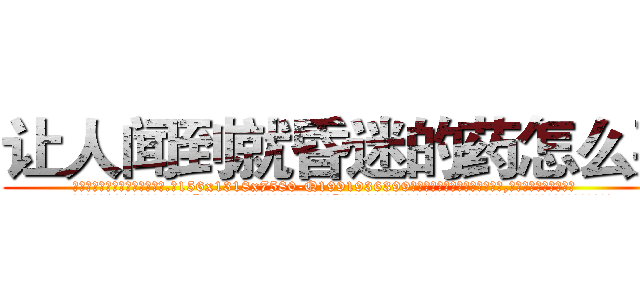 让人闻到就昏迷的药怎么买 (让人闻到就昏迷的药怎么买【电.话156x1318x7580-Q1991936399鑫宏药业】我们做的是长期生意,靠的是老客户长期支持
参考消息网2月20日报道 韩媒称，“剩女多、离婚率高的城市，房价一定会上涨。”这是中国经济学家金岩石2016年12月参加在上海举行的房地产相关论坛时说的话。
)