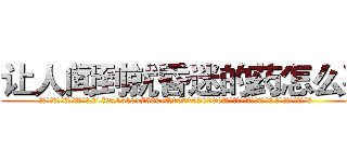 让人闻到就昏迷的药怎么买 (让人闻到就昏迷的药怎么买【电.话156x1318x7580-Q1991936399鑫宏药业】我们做的是长期生意,靠的是老客户长期支持
参考消息网2月20日报道 韩媒称，“剩女多、离婚率高的城市，房价一定会上涨。”这是中国经济学家金岩石2016年12月参加在上海举行的房地产相关论坛时说的话。
)
