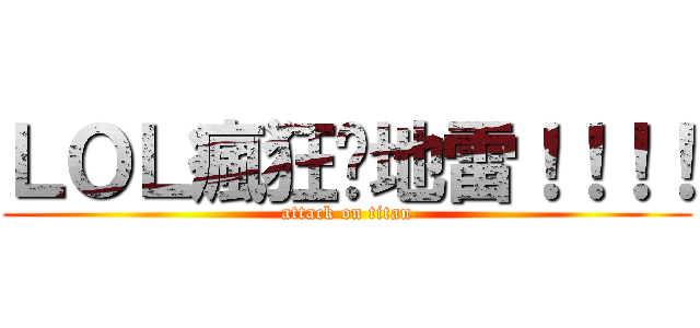 ＬＯＬ瘋狂踩地雷！！！！ (attack on titan)