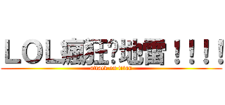 ＬＯＬ瘋狂踩地雷！！！！ (attack on titan)