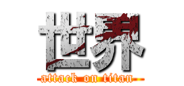 世界 (attack on titan )