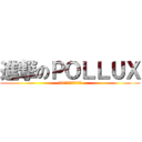 進撃のＰＯＬＬＵＸ (20１４年３月２１日㈮)