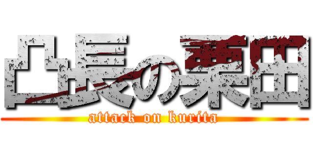 凸長の栗田 (attack on kurita)