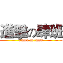進擊の肆班 (attack on class)