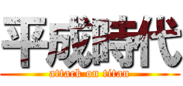 平成時代 (attack on titan)