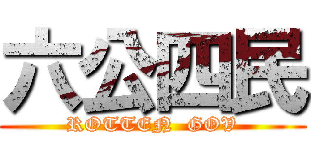 六公四民 (ROTTEN  GOV)