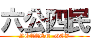 六公四民 (ROTTEN  GOV)