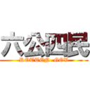 六公四民 (ROTTEN  GOV)