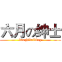 六月の绅士 (baozhibaibing)