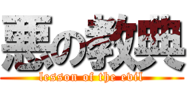 悪の教典 (lesson of the evil)