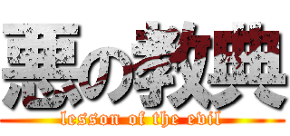 悪の教典 (lesson of the evil)