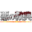 悪の教典 (lesson of the evil)
