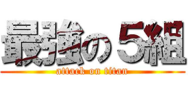 最強の５組 (attack on titan)