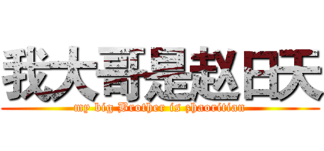 我大哥是赵日天 (my big Brother is zhaoritian)