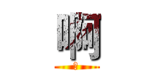 啊 (啊)