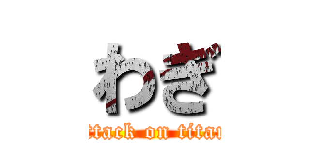 わぎ (attack on titan)