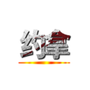 约拿 ()
