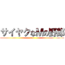 サイヤクなＭの野郎 (m.s)