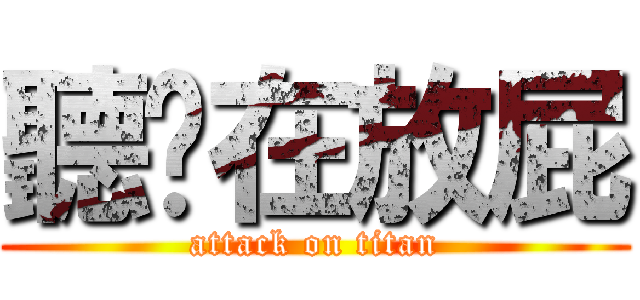 聽你在放屁 (attack on titan)
