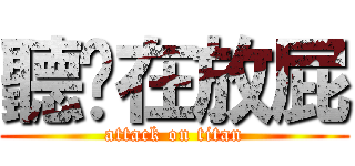 聽你在放屁 (attack on titan)