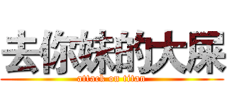 去你妹的大屎 (attack on titan)