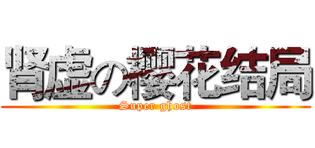 肾虚の樱花结局 (Super ghost)