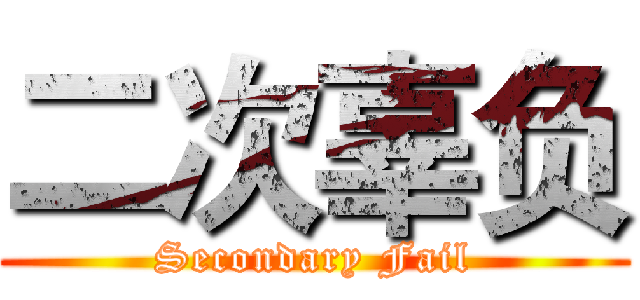 二次辜负 (Secondary Fail)