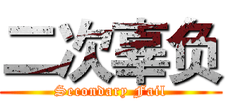 二次辜负 (Secondary Fail)