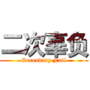 二次辜负 (Secondary Fail)