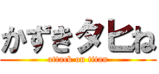 かずきタヒね (attack on titan)