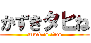 かずきタヒね (attack on titan)