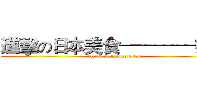 進擊の日本美食────丼飯 (attack on Japanese food)