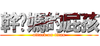 幹你媽的屁孩 (attack on titan)