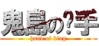 鬼島の騜手 (hand of king)
