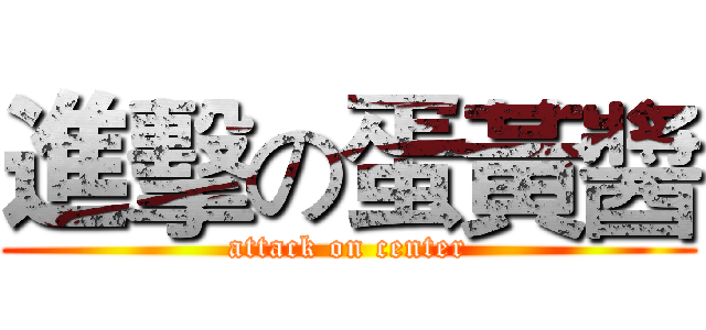 進擊の蛋黃醬 (attack on center)