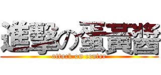進擊の蛋黃醬 (attack on center)