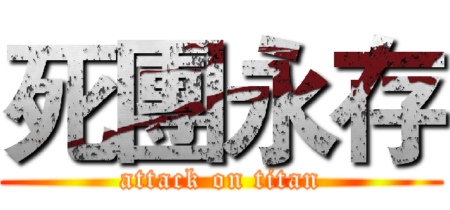 死團永存 (attack on titan)