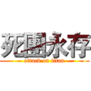 死團永存 (attack on titan)
