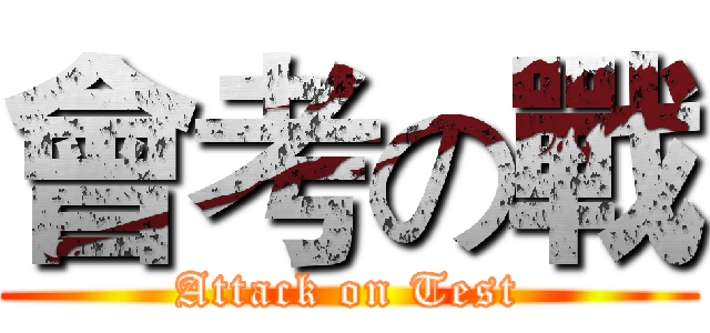 會考の戰 (Attack on Test)