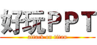 好玩ＰＰＴ (attack on titan)