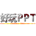 好玩ＰＰＴ (attack on titan)