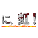 に、虹！ (attack on titan)