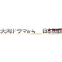 大河ドラマから    日本戦国史を学ぶ ()