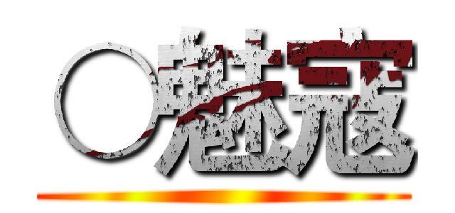 ○魅寇 ()
