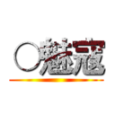 ○魅寇 ()